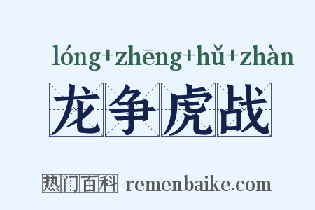 龙争虎战是什么意思的图片